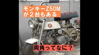 モンキーZ50Mが２台両角ってなに