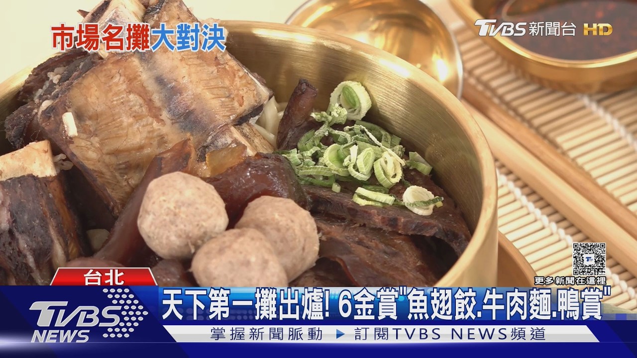 天下第一攤出爐! 6金賞「魚翅餃.牛肉麵.鴨賞」｜TVBS新聞 @TVBSNEWS01