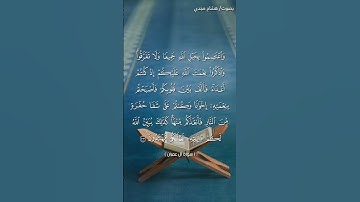 #بلغوا_عني_ولو_آيه بصوت هشام مجدي الآيات  ١٠٣ و ١٠٤ و ١٠٥ من سورة آل عمران