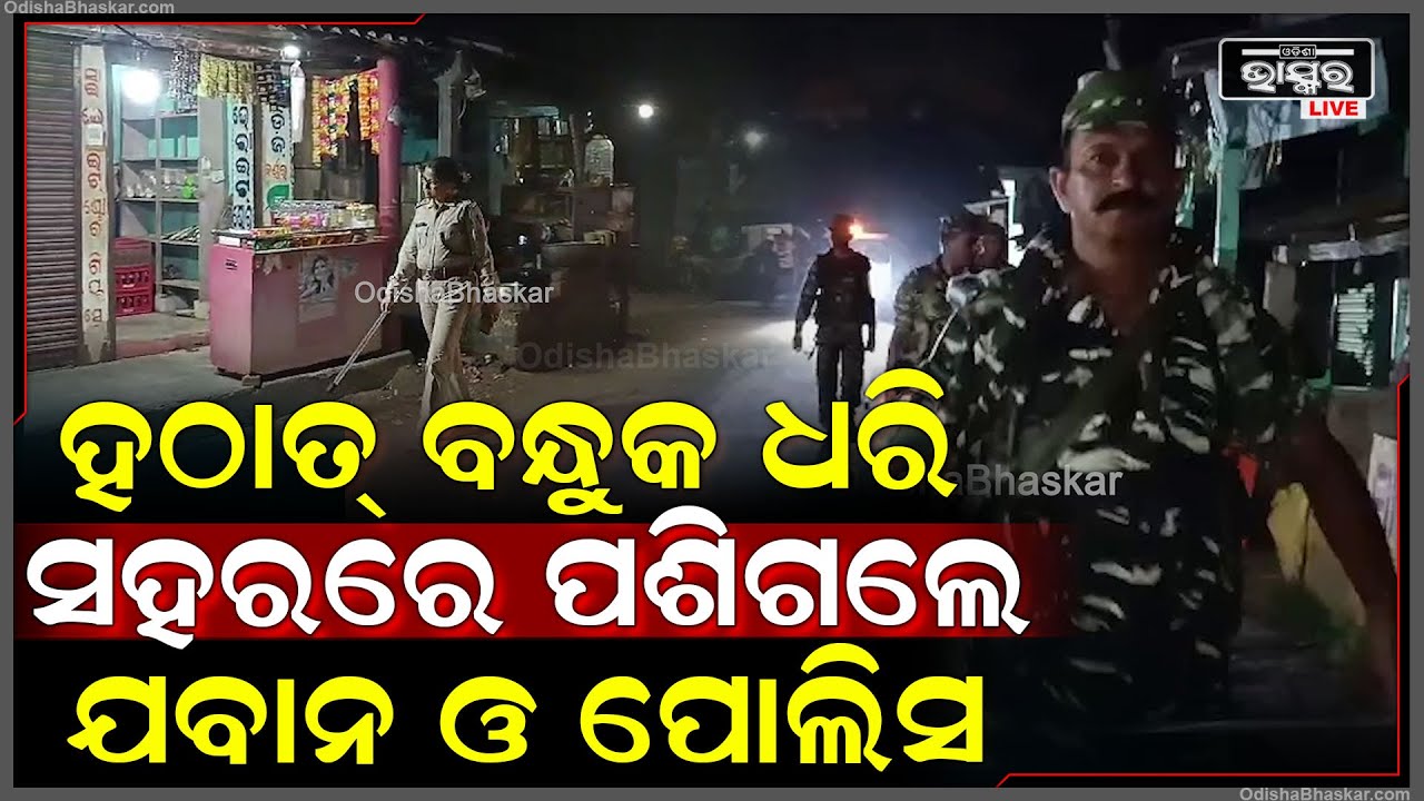 ଯାଜପୁର ଜିଲ୍ଲା ବଡ଼ଚଣା ବ୍ଲକ ସାଉଡ଼ିଆ ଗ୍ରାମପଞ୍ଚାୟତ ବାଲିକୁଦା ବଜାରରେ ହଠାତ ପହଁଚିଲା ବାଲିଚନ୍ଦ୍ରପୁର ପୋଲିସ