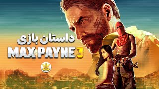 Max Payne 3 داستان بازی
