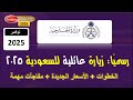 مصاريف وخطوات الزيارة العائلية إلى السعودية 2025