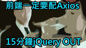 [偷米騎巴哥]前端一定要配Axios 15分鐘jQuery OUT