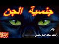 جنسية الجن مجرد قرأتك فى كتب السحر والتعاويذ ممكن ان تفتح عليك لعنات لا أول لها ولا أخر 
