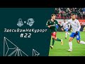 ЛОКОМОТИВ & СОЧИ | ЗдесьВамНеКурорт #22