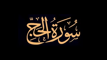 كروما شاشه سوداء القرآن الكريم 🍃┇تلاوة من سورة الحج🍃┇قاري ياسر الدوسري🍃