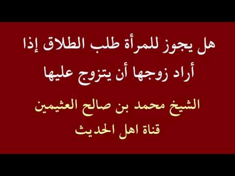 هل يجوز للمرأة طلب الطلاق إذا أراد زوجها أن يتزوج عليها - الشيخ محمد بن صالح العثيمين