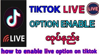 TIKTOK ပေါ်မှာ LIVE Option ပေါ်လာအောင်လုပ်နည်း|tiktok LIVE ခလုပ်ပေါ်အောင်လုပ်နည်း|LIVE OPTION ENABLE