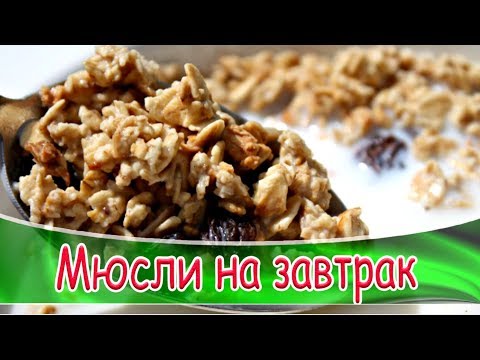 Видео: Как се яде мюсли