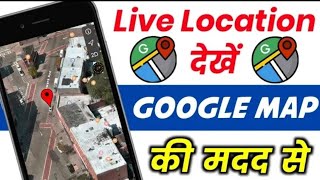 किसी भी जगह को 3D में देखो😲! 3d map apk! 3d location kaise dekhe! how to see 3d location 2022 screenshot 4