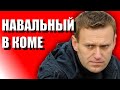 НАВАЛЬНЫЙ В КОМЕ / КОМУ ЭТО НУЖНО? / РОССИЙСКИЙ ОППОЗИЦИОНЕР ЛЕЖИТ НА ИВЛ В ОМСКЕ