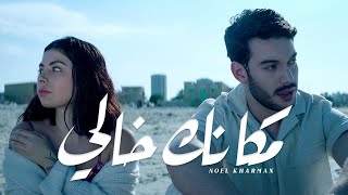 Noel Kharman - Makanak Khali | مكانك خالي (Remix)