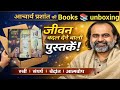 📚आचार्य प्रशांत जी की बुक्स Unboxing/जीवन बदलने वाला ज्ञान स्त्री आंतरिक बल की ओर,संघर्ष अपनेविरुद्ध