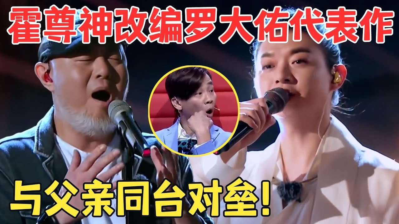 霍尊开嗓杀疯了！神仙改编罗大佑《滚滚红尘》与父亲火风同台对垒,赵传陶喆在台下听得如痴如醉！【中歌会】