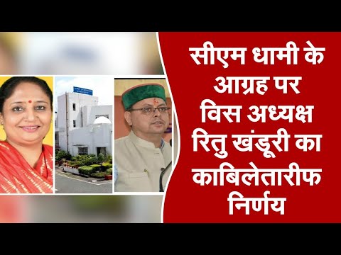 सीएम धामी के आग्रह पर विस अध्यक्ष रितु खंडूरी का काबिलेतारीफ निर्णय