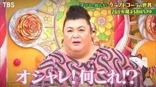今年大流行！クラフトコーラ!! 全国老舗職人がコーラ作り続々参戦!!『マツコの知らない世界』4/26(火)【過去回はパラビで配信中】