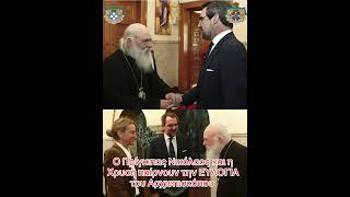 Ο Πρίγκιπας Νικόλαος και η Χρυσή  παίρνουν την ΕΥΛΟΓΙΑ του Αρχιεπισκόπου