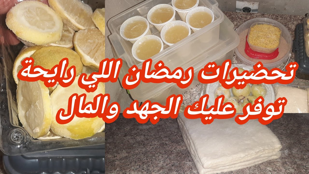 #تحضيرات شهر رمضان 2026🌜