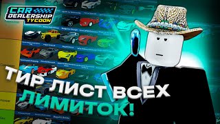 Я СОСТАВИЛ ТИР ЛИСТ ВСЕХ ЛИМИТОК В CAR DEALERSHIP TYCOON! 62 МАШИНЫ! ROBLOX CAR DEALERSHIP TYCOON