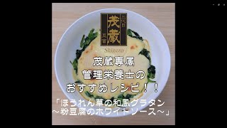 三代目茂蔵　健康　簡単レシピ　ほうれん草の和風グラタン