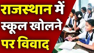 Rajasthan School Reopen 2021 || राजस्थान में स्कूल खोलने पर विवाद