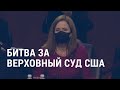 Битва за Верховный суд: слушания в Сенате | АМЕРИКА | 12.10.20