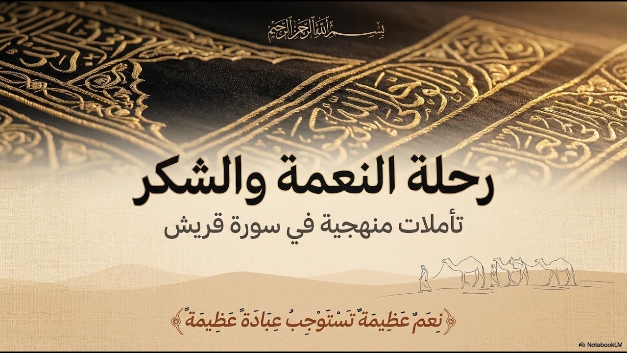 تفسير سورة قريش - لأبي عبد الرحمن محمد آل حسن