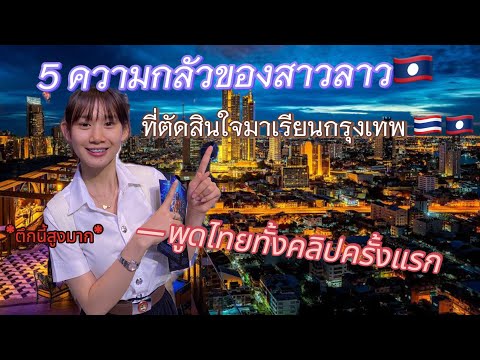 5 ความกลัวของสาวลาวที่ตัดสินใจมาเรียนกรุงเทพ !! แปลกใหม่ไปหมด |yumi channel