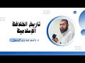 تاريخ الخلافة الإسلامية خطبة الجمعة د باسم عبد رب الرسول 