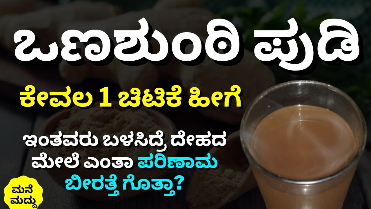 ಒಣಶುಂಠಿ ಪುಡಿ ನೀರಿನ ಜೊತೆ ಹೀಗೆ ಮಾಡಿದ್ರೆ ಈ ಸಮಸ್ಯೆಗಳಿಗೆ ರಾಮಬಾಣ | Dry Ginger Powder Benefits in Kannada