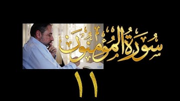 فيديو# ٣٠٠ من مقاطع حظر التجول تدبر سورة المؤمنون # ١١  الآية ٩٠-٩٨