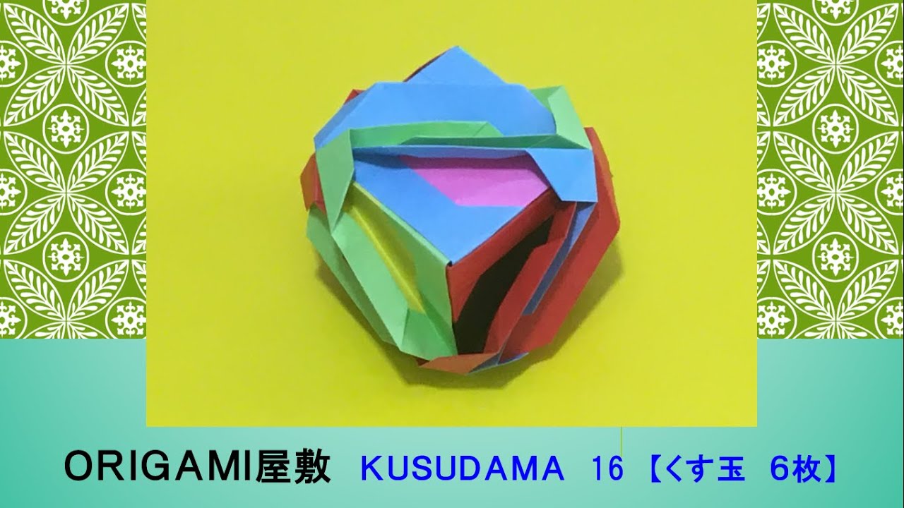 折り紙 くす玉 6枚】ORIGAMI KUSUDAMA 16 - YouTube