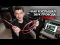 Как и почему звучат провода ETHERNET: слепой тест, графики, живой звук, Nordost, JBL и Mark Levinson