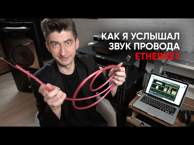 Борзенков послушал Ethernet провода