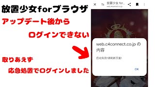 【スマホ】放置少女forブラウザの2025年2月25日のアップデート後からログインできなくなった時にやった対処方法 screenshot 2