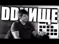 КОГДА БУДУТ ИГРОВЫЕ СТРИМЫ? - #DDнище!