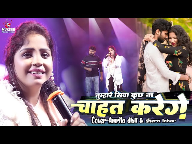 Tumhare Siva Kuch Na Chahat Karenge Cover Hindi Song By Amrita dixit u0026 shera lohar | stage program class=