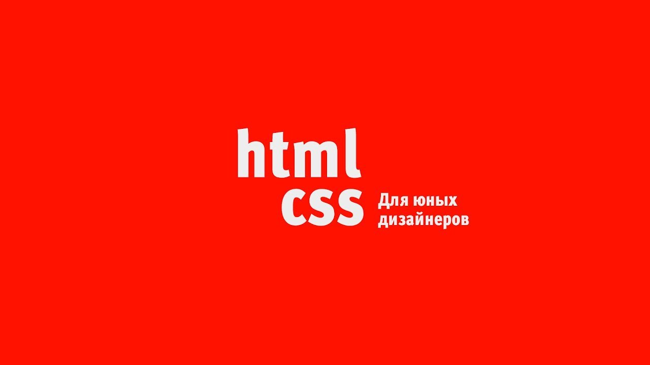 Что такое html/css (часть 1) - YouTube