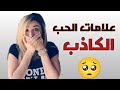 ما علامات الحب الكاذب في علم النفس