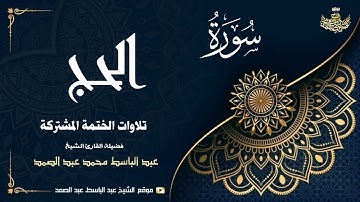 الشيخ عبد الباسط عبد الصمد | سورة الحج 1 ● 37 | الختمة المشتركة 1969م