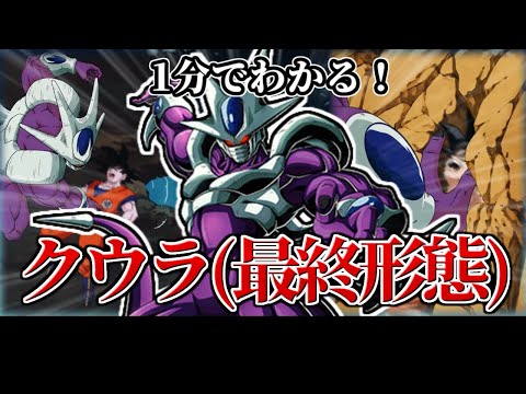 【ドッカンバトル】1分で分かるクウラ(最終形態)【比較】