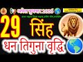 Singh Rashi 29 April 2026 | Dhan Tiguna Vriddhi! 💰 | Leo Horoscope Today#सिंहराशि#acharyaritu#rashi 