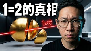 數學到底是不是人類編的?一個「1=2」的數學悖論,撕開真相 #張良的發現