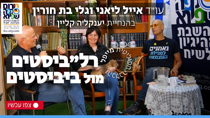 דיבייט: ביביסטית מול רל״ביסט: עו״ד איל ליאני, גלי בת חורין ומייפל הכלבה הפוליטית מנחה: יענקלה קליין