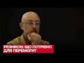 ⚡ Резніков пояснив, що нам потрібно для перемоги і коли можемо очікувати на гарні новини!