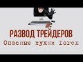 развод на Forex
