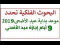 #عيد_الاضحى_لعام_2019 موعد اول ايام عيد الاضحى2019 - 1440في السعودية ومصر والجزائر والدول العربية