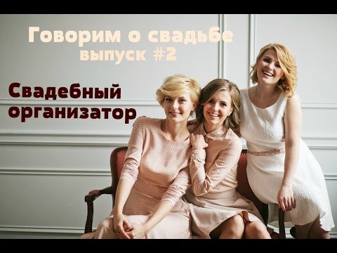 Говорим о свадьбе. Кто такой свадебный #организатор и зачем нужен #распорядитель на свадьбу?