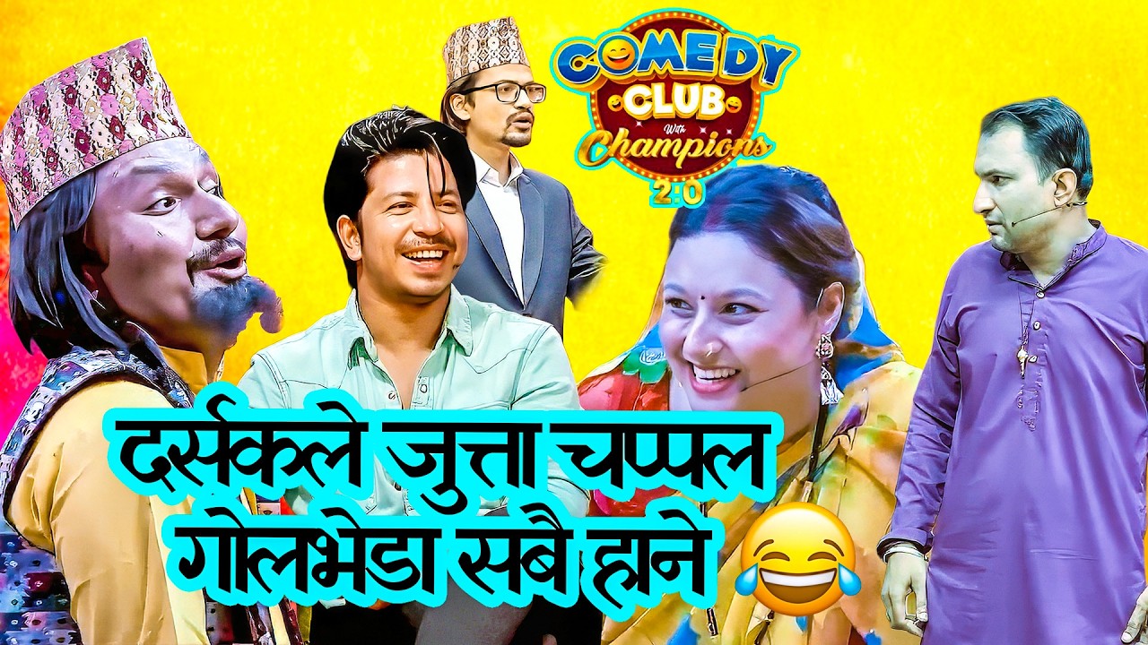 स्टेज चढे पछि टमाटर अनि जुत्ता चप्पल फ्री || Comedy Club With Champions 2.0
