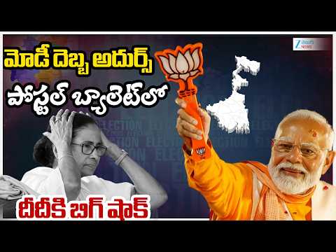 PM MODI vs Mamatabanerjee | West Bengal Election Result Updates | మోడీ దెబ్బ అదుర్స్ | ZEE - ZEE24TELUGUNEWS